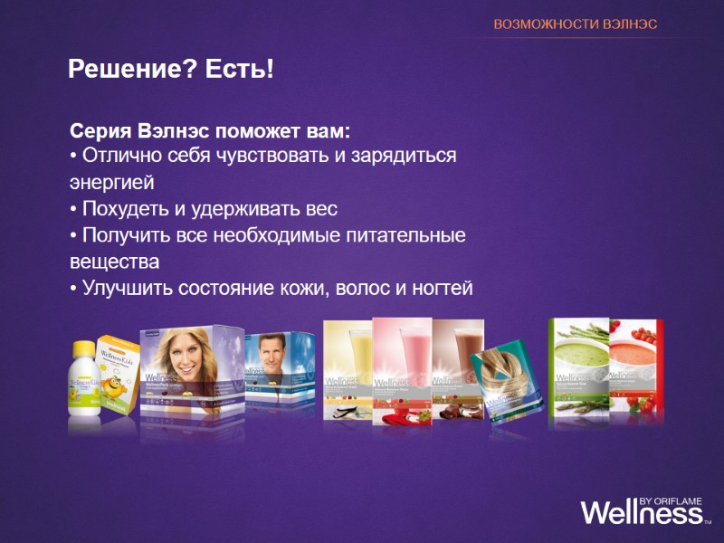 Серия Вэлнэс поможет вам:  Отлично себя чувствовать и зарядиться энергией  Похудеть и